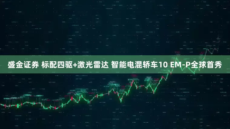 盛金证券 标配四驱+激光雷达 智能电混轿车10 EM-P全球首秀