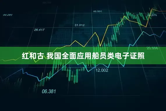 红和古 我国全面应用船员类电子证照